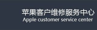 维修服务中心